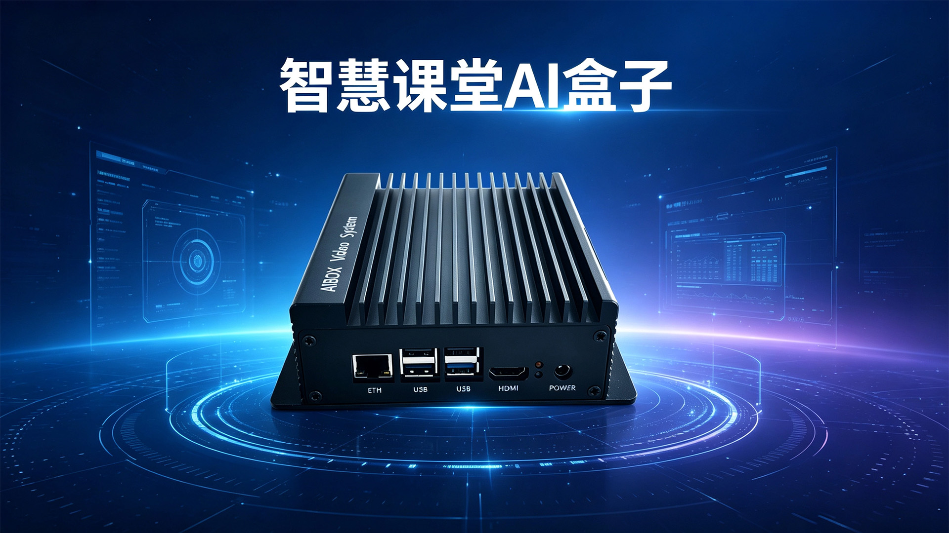 远钧科技智慧课堂AI盒子